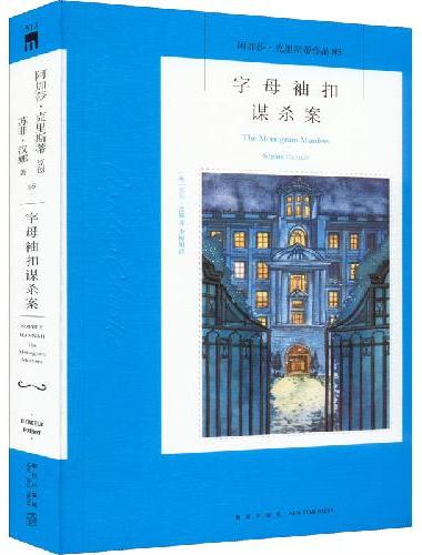 午夜文库 字母袖扣谋杀案（2022版）