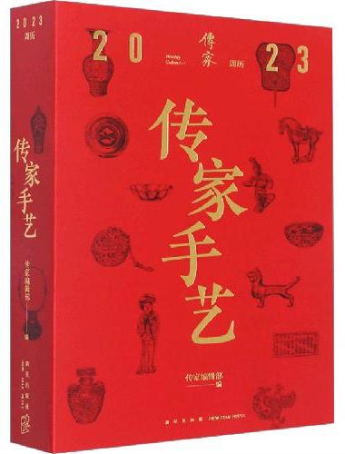 传家：2023周历