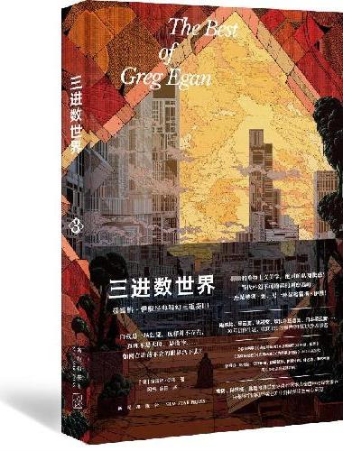 三进数世界：格雷格·伊根经典科幻三重奏III  （幻象文库）