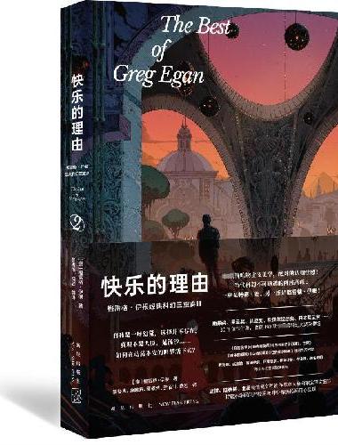 快乐的理由：格雷格·伊根经典科幻三重奏II （幻象文库）