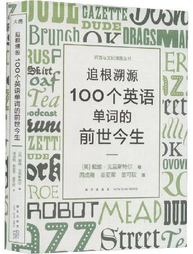 新东方 追根溯源 100个英语单词的前世今生