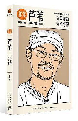 详谈11：芦苇（资深媒体人李翔对谈著名电影编剧芦苇）