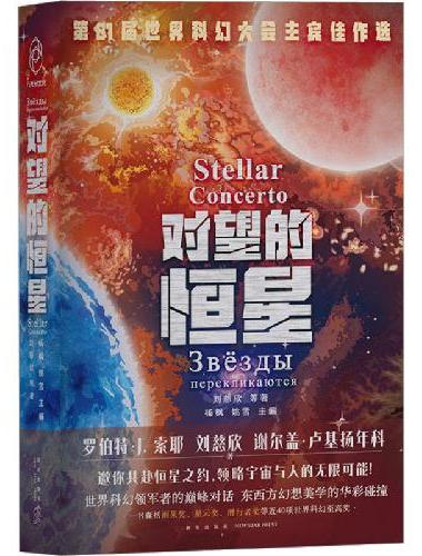 对望的恒星（刘慈欣等3位当代科幻大师，亲自甄选18篇代表作）