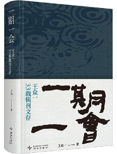 一期一会：王众一33载期刊文存