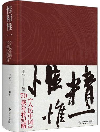 惟精惟一：《人民中国》70载年轮纪略
