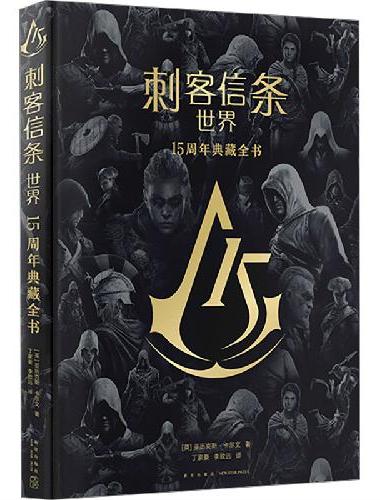 刺客信条 世界 15周年典藏全书