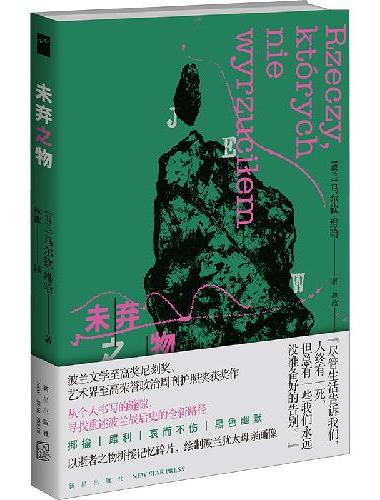 未弃之物  若水文库06