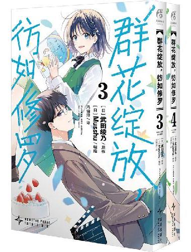 群花绽放，彷如修罗.3-4（赠插画卡2张）《吹响吧！上低音号》人气作者武田绫乃原作