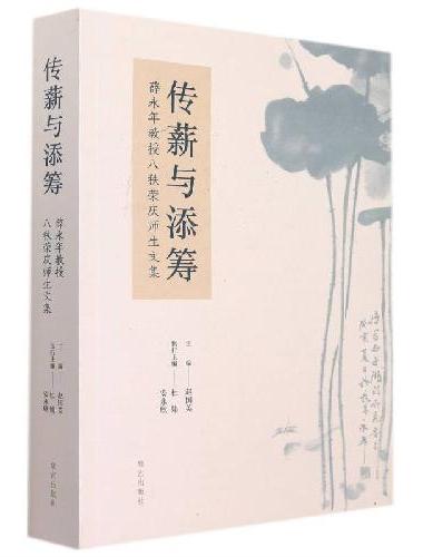 传薪与添筹——薛永年教授八秩荣庆师生文集