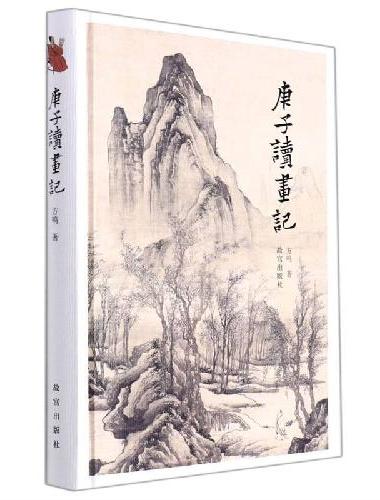 庚子读画记