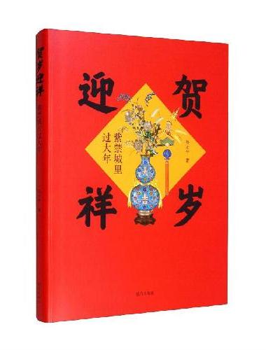 贺岁迎祥