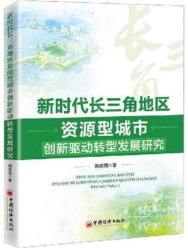 新时代长三角地区资源型城市创新驱动转型发展研究