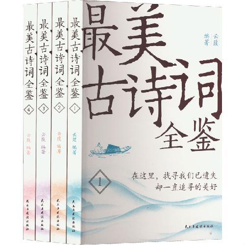 最美古诗词全鉴（全四册）