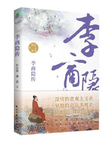 李商隐传：诗歌史上的弹幕之王，林黛玉讨厌，叶嘉莹盛赞，还原一个谜一般的诗人的一生
