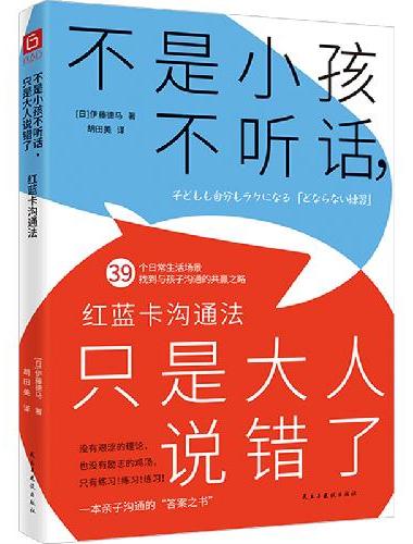 不是小孩不听话，只是大人说错了：红蓝卡沟通法（一本亲子沟通的答案之书，日本超人气育儿