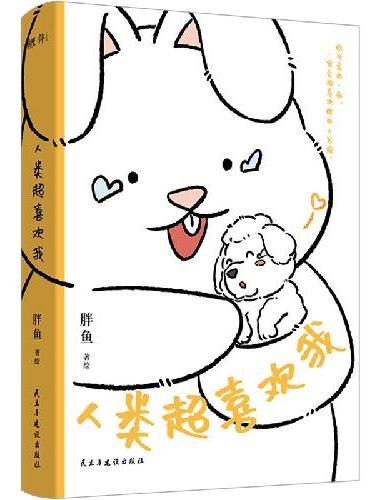 人类超喜欢我