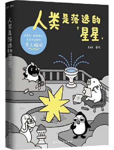 人类是落选的星星