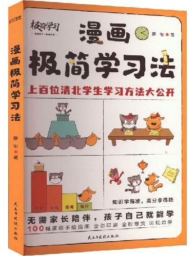 漫画极简学习法（无需家长盯梢，孩子自己就能读！百万册畅销书《极简学习法》漫画版，适合