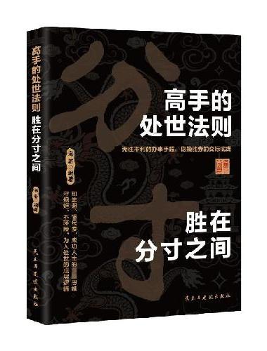 高手的处世法则：胜在分寸之间