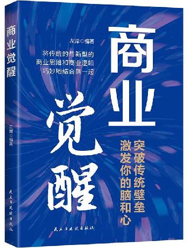 商业觉醒：突破传统壁垒，激发你的脑和心