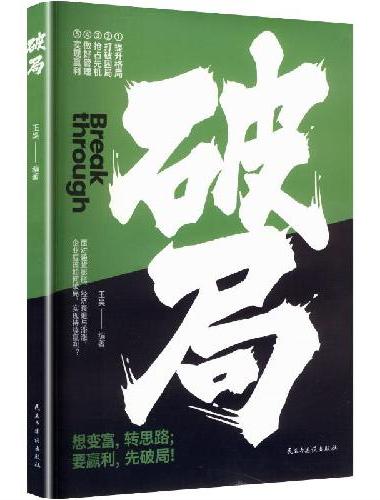 破局