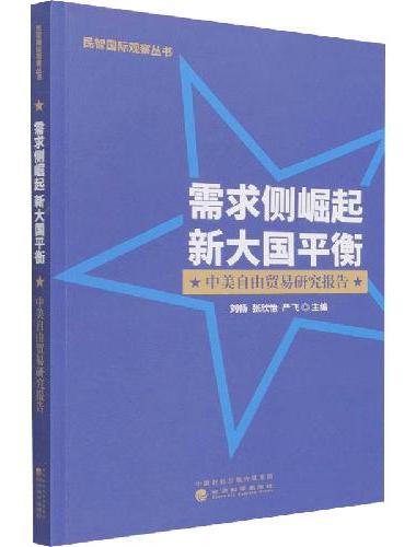 需求侧崛起 新大国平衡