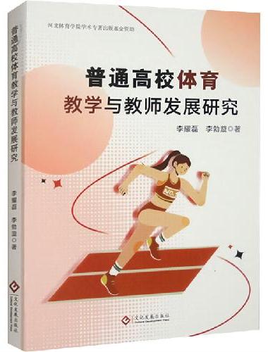 普通高校体育教学与教师发展研究