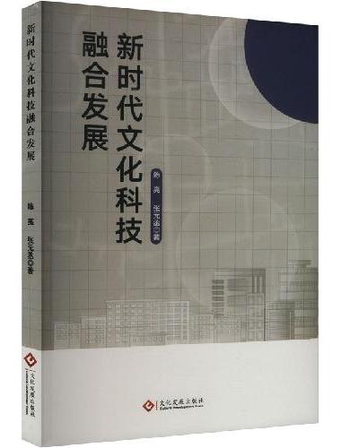 新时代文化科技融合发展
