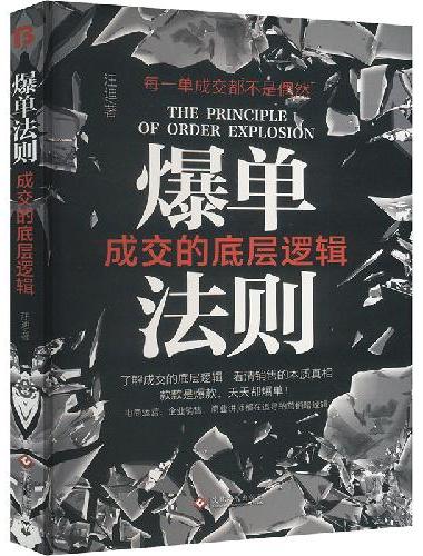爆单法则：成交的底层逻辑