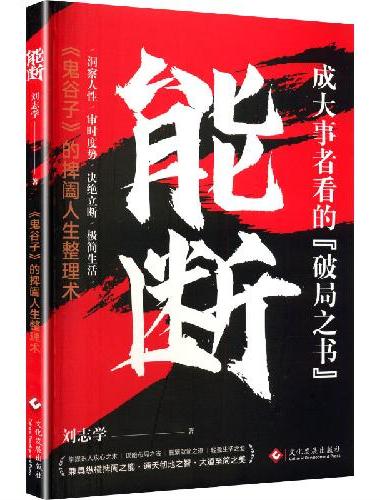 能断 正版书籍上位者秘而不宣的处事箴言鬼谷子的人生整理术高手博弈智慧谋略逻辑思维心计