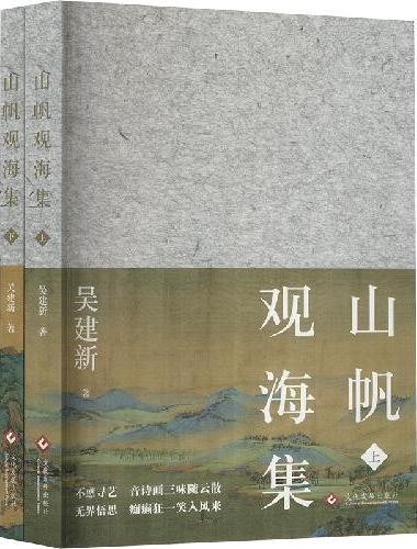 山帆观海集（全2册）