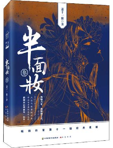 半面妆叁