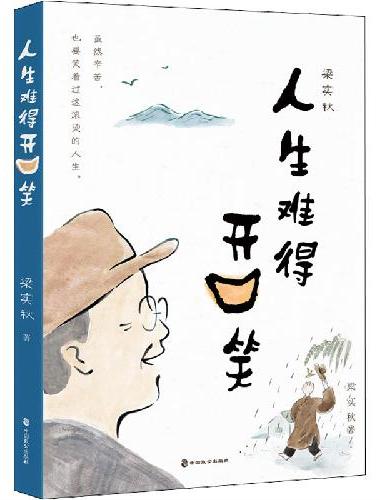 梁实秋：人生难得开口笑（虽然辛苦，也要笑着过这滚烫的一生。文坛幽默大师梁实秋诞辰一百