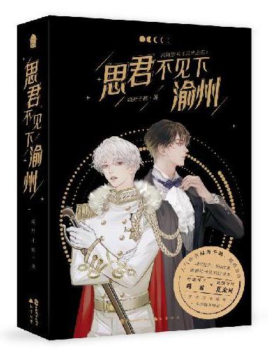 思君不见下渝州（全二册）