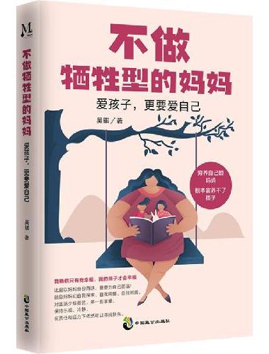 不做牺牲型的妈妈：爱孩子，更要爱自己