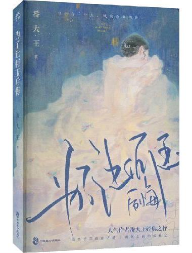 为了让何玉后悔（《去你的岛》作者番大王经典代表作）