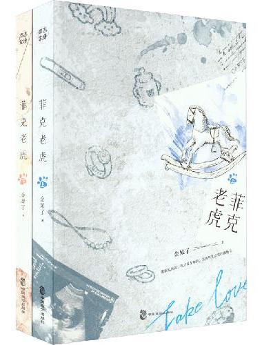 菲克老虎（全二册）