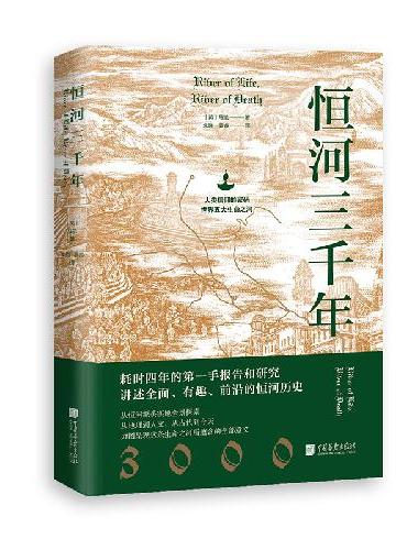 恒河三千年（人类信仰的密码，世界五大生命之河。地理、历史、现状等多维度揭秘恒河，探究