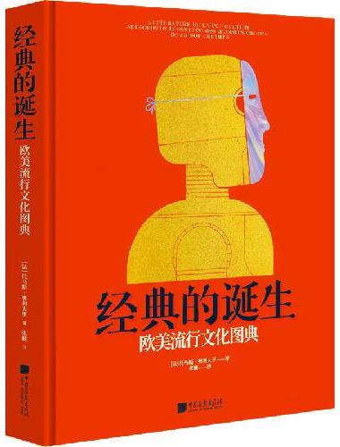经典的诞生：欧美流行文化图典