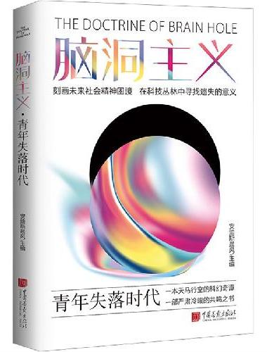 脑洞主义 青年失落时代 脑洞大开，想象无界
