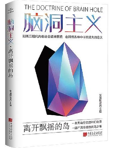 脑洞主义  离开飘摇的岛 一场思维极限的科幻盛宴