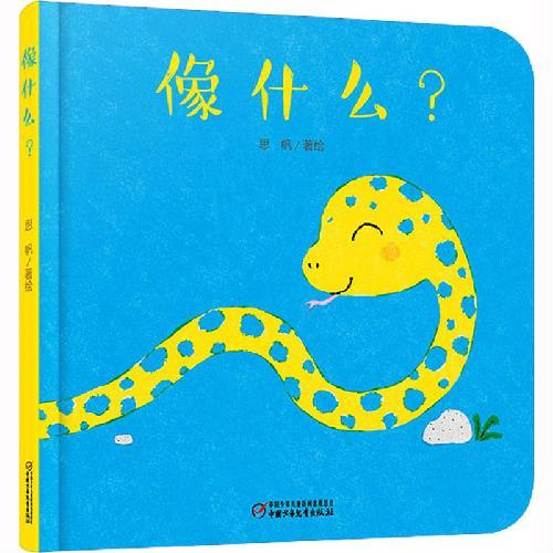 中少阳光图书馆 婴儿认知启蒙小绘本 像什么？