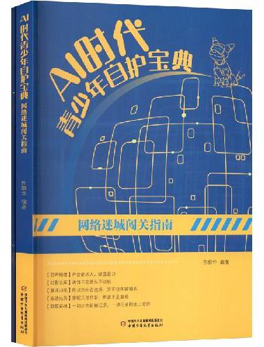 AI时代青少年自护宝典——家校手册