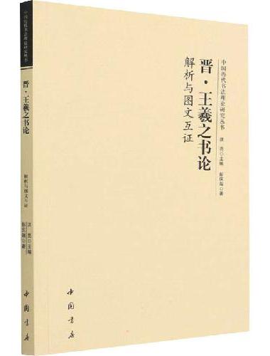 中国历代书法理论研究丛书 晋王羲之《书论》解析与图文互证