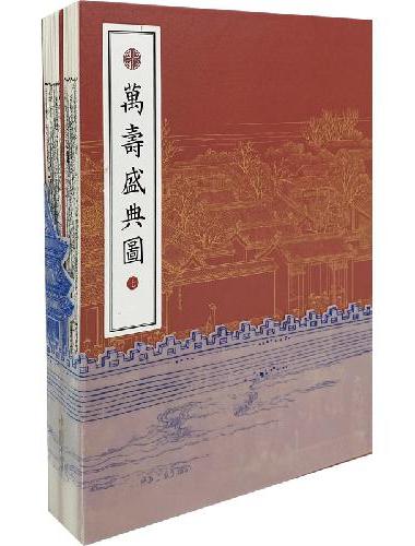 万寿盛典图