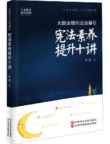 大国治理的法治基石：宪法素养提升十讲