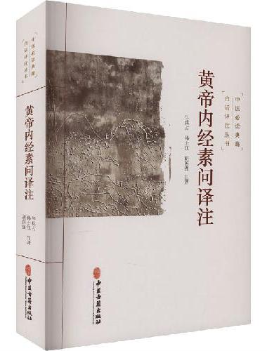 黄帝内经素问译注
