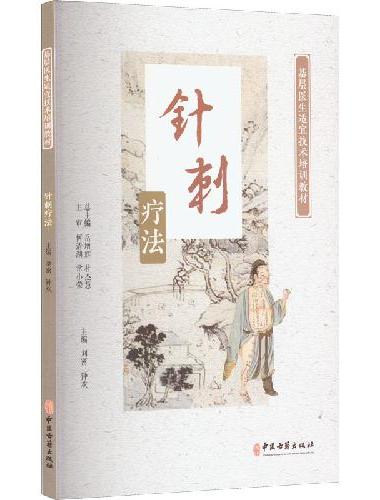 基层医生适宜技术培训教材-针刺疗法