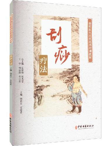 基层医生适宜技术培训教材-刮痧疗法