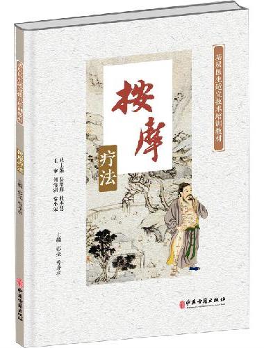 基层医生适宜技术培训教材-按摩疗法
